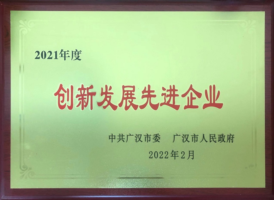 圣诺公司荣获广汉市“创新发展先进企业和先进单位”荣誉称号