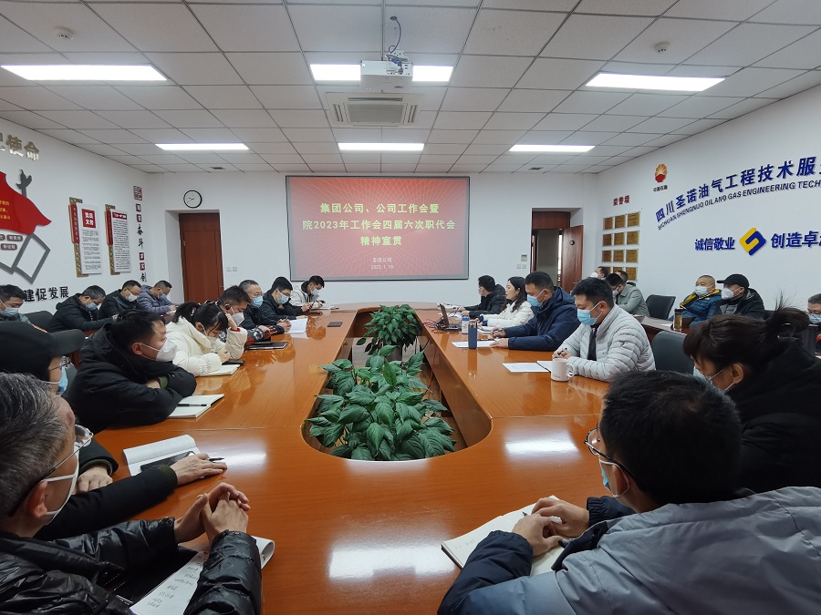 圣诺公司传达院2023年工作会暨四届六次职代会工代会精神