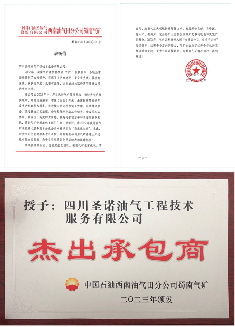 圣诺公司荣获蜀南气矿“杰出承包商”荣誉称号